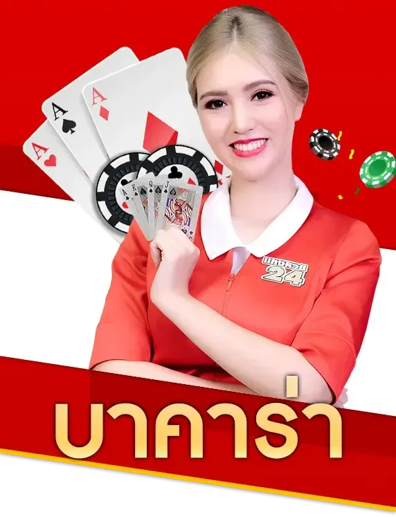 บาคาร่า