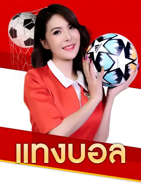 แทงบอล